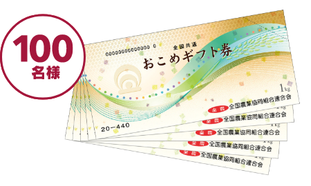 100名様