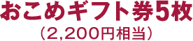 おこめギフト券5枚